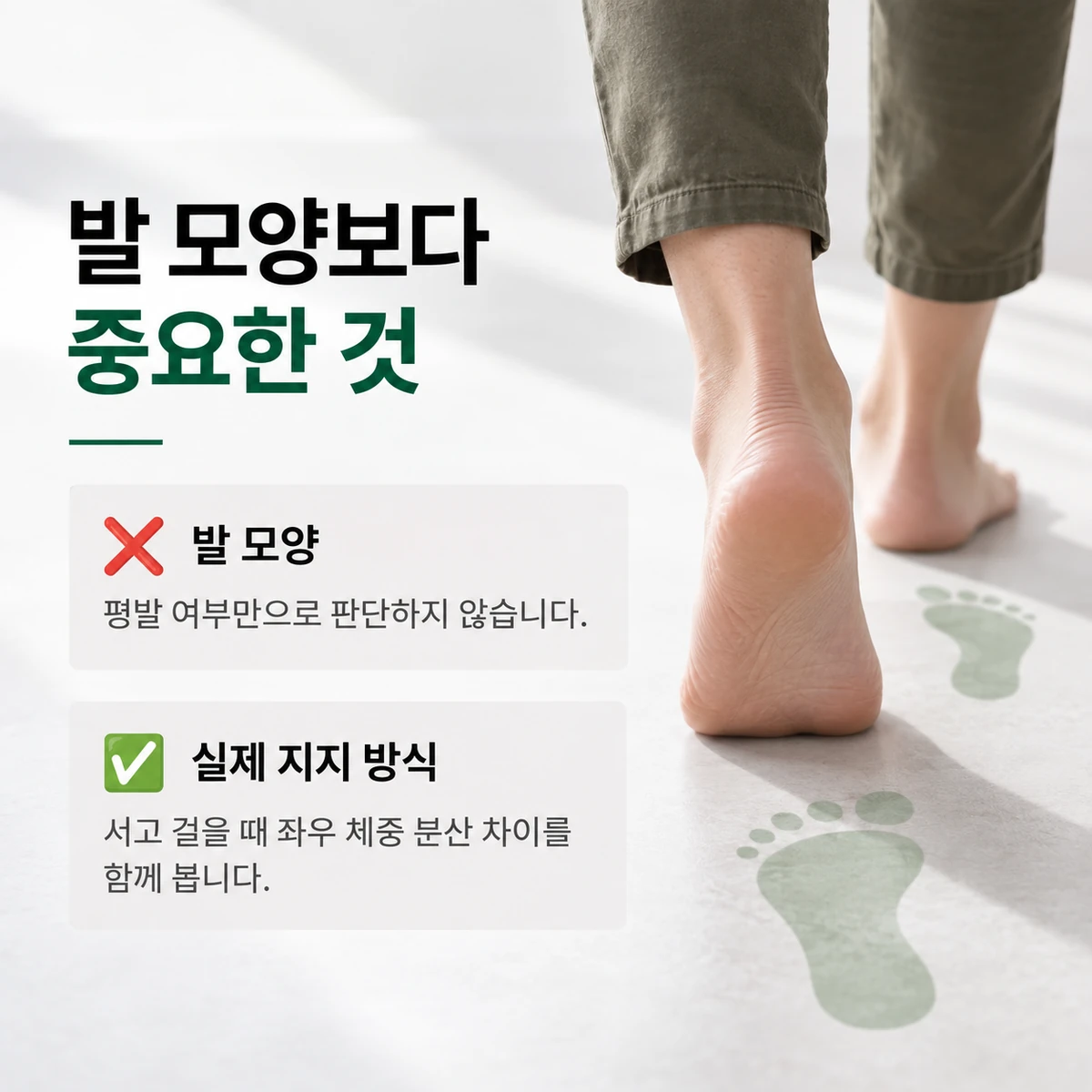 발 모양보다 실제 좌우 체중 분배와 움직임을 살펴보는 이유