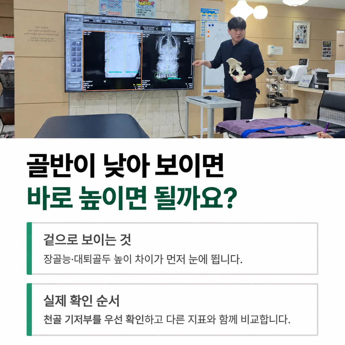 골반의 뼈 표지점을 참고하되 움직임과 함께 평가합니다