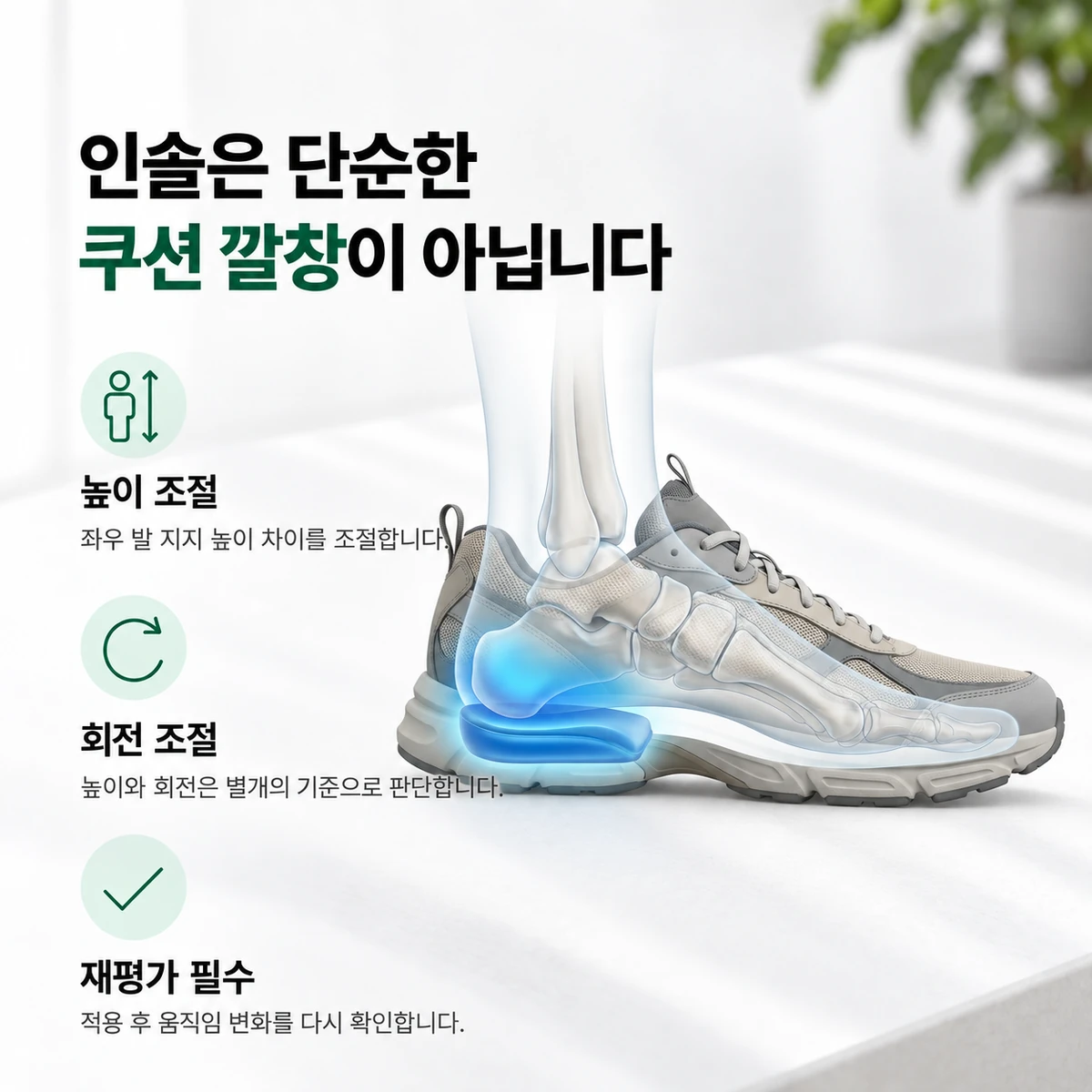 인솔 적용 뒤 높이와 회전, 보행 반응을 다시 확인해야 합니다