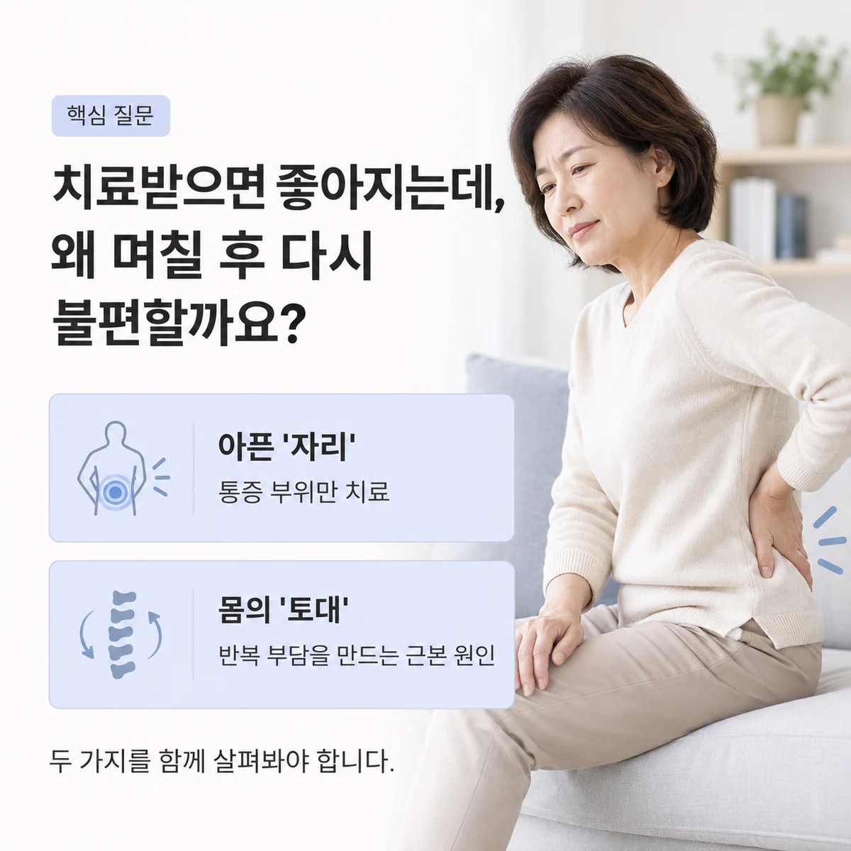 치료 후 반복되는 통증에서 아픈 자리와 몸의 토대를 함께 살펴봐야 하는 이유