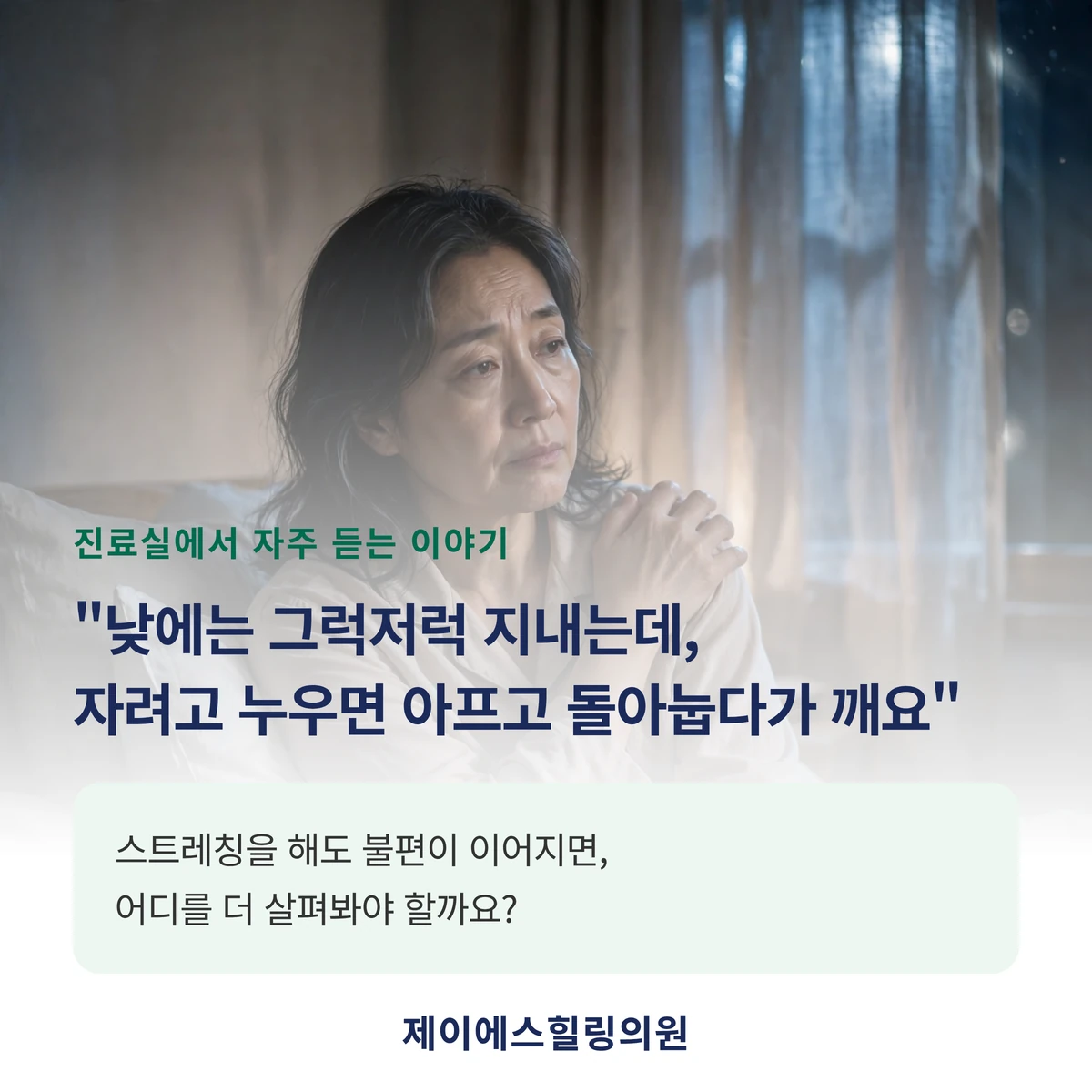 오십견 야간통으로 잠에서 깨는 환자의 상황