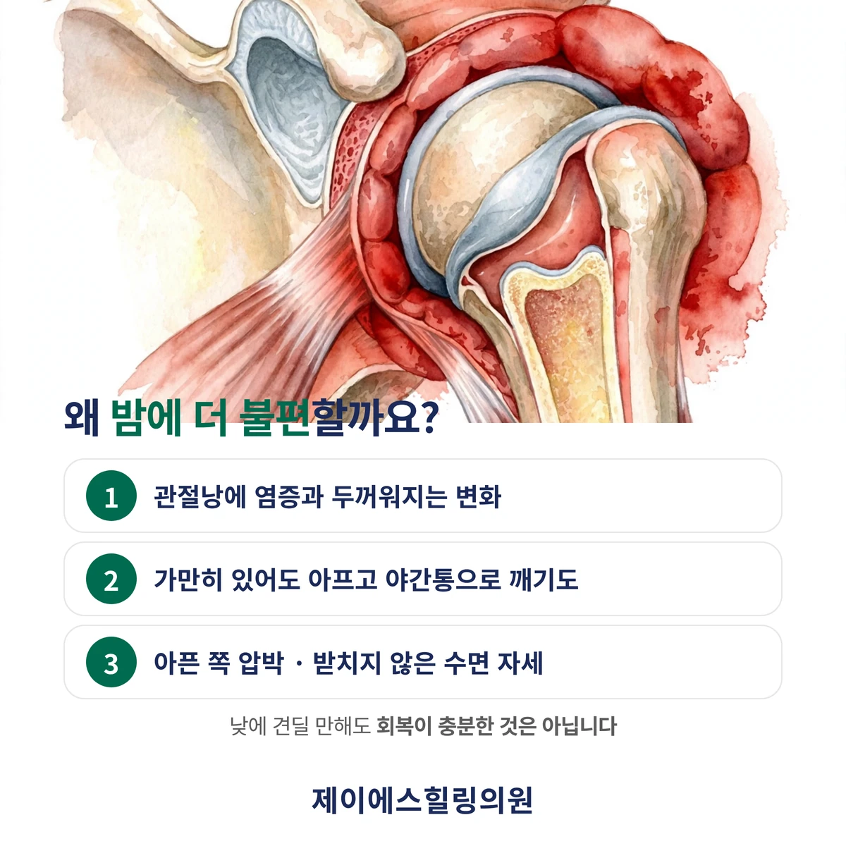 오십견 야간통이 심해지는 이유