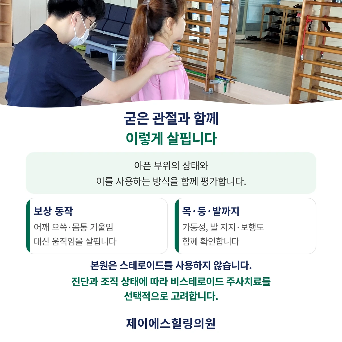 제이에스힐링의원의 오십견 평가 관점