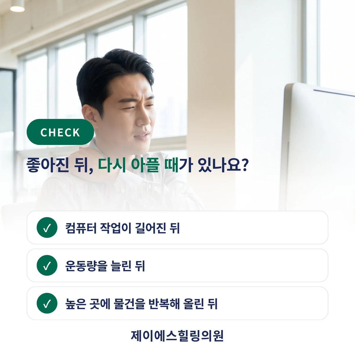 컴퓨터 작업, 운동량 증가, 머리 위 동작 뒤 어깨통증이 재발하는지 확인합니다