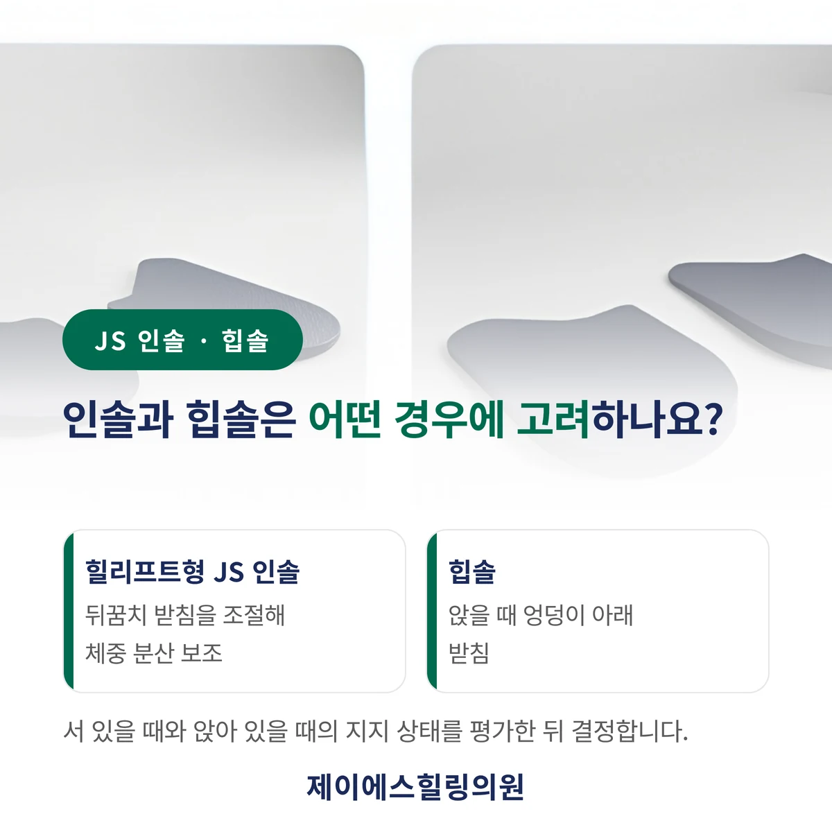 인솔과 힙솔은 서기와 앉기의 지지 상태를 평가한 뒤 선택적으로 고려합니다