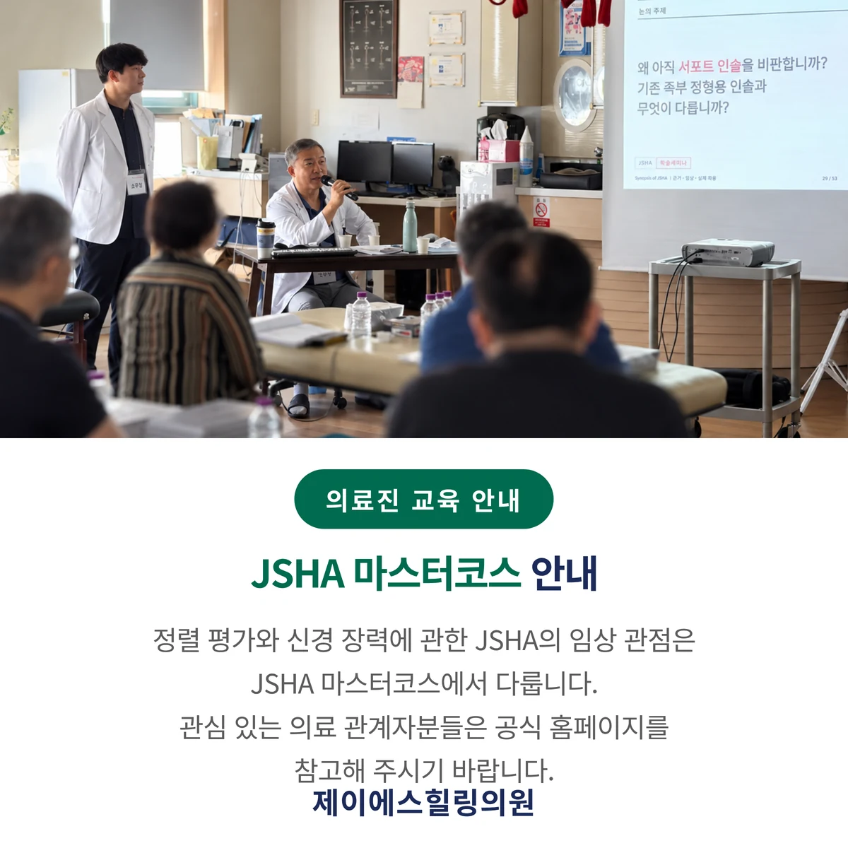 정렬 평가와 신경 장력에 관한 JSHA 마스터코스 의료진 교육 안내
