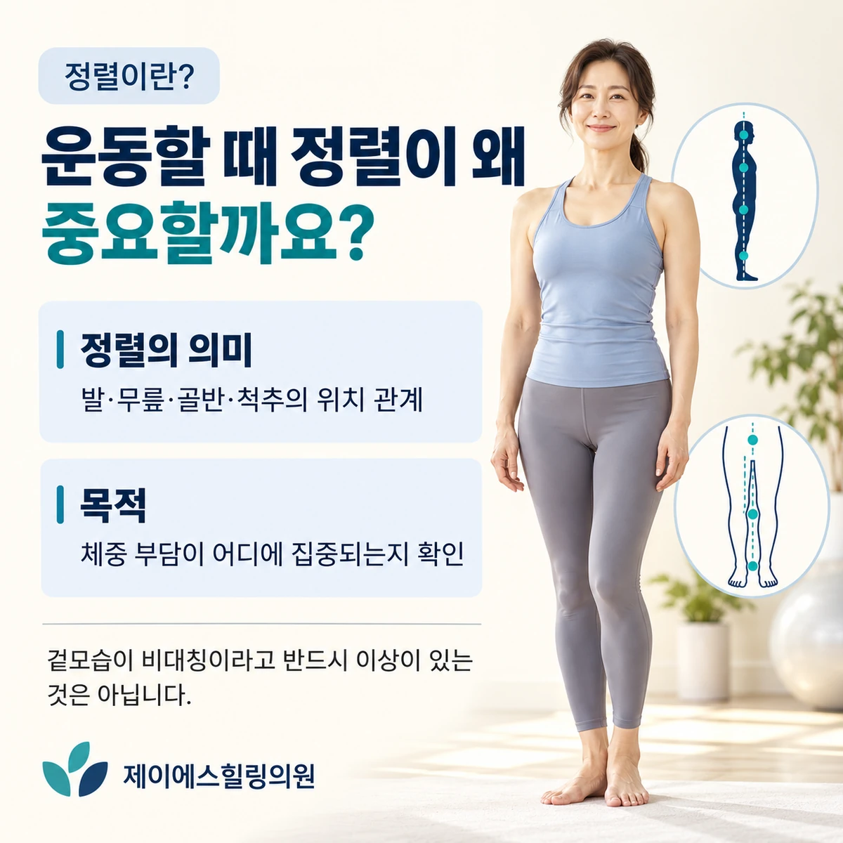 운동에서 몸의 정렬이 의미하는 상대적 위치와 부담 분배