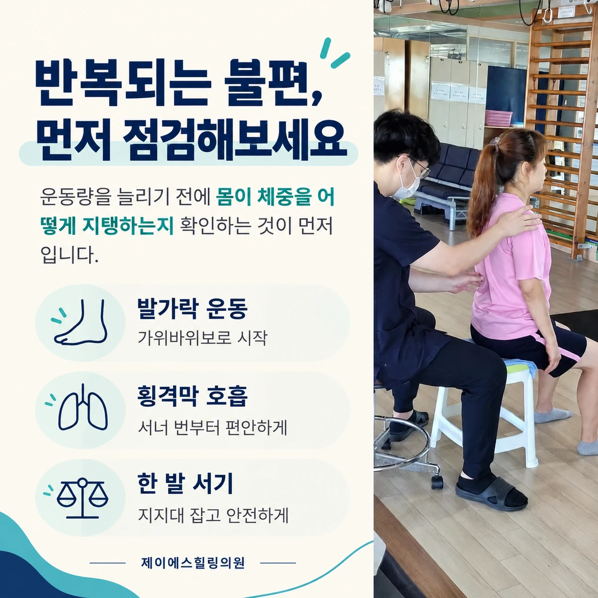 반복되는 불편에서는 운동량과 함께 발의 지지와 몸의 협응을 확인합니다
