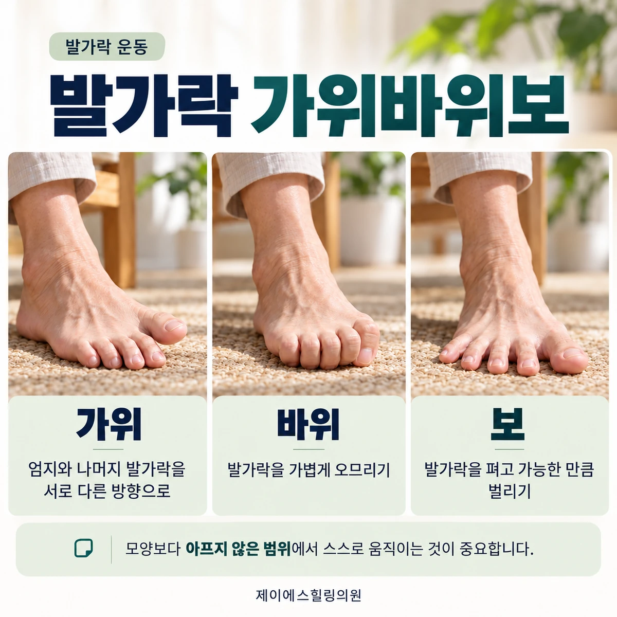 발가락 가위·바위·보는 통증 없는 범위에서 천천히 시행합니다