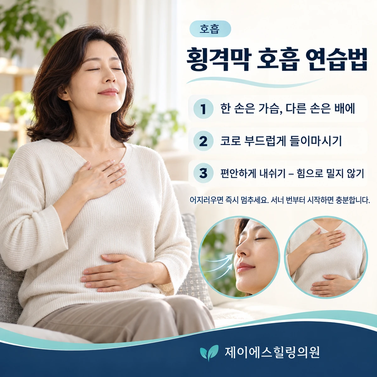 몸통을 과도하게 굳히지 않고 편안하게 연습하는 횡격막 호흡