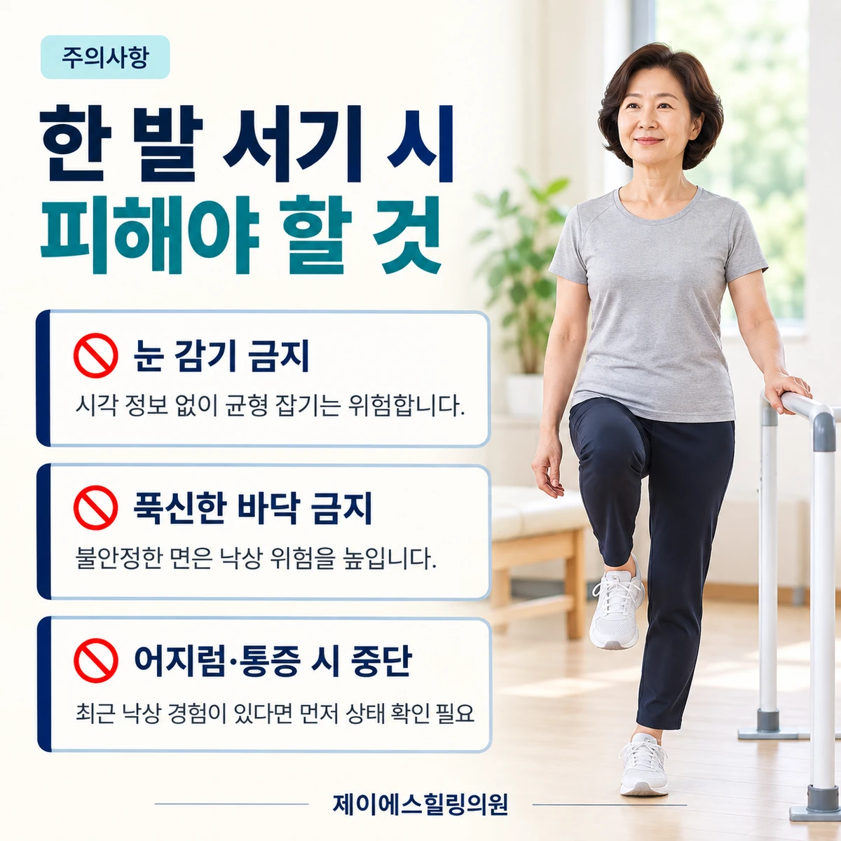 한 발 서기는 지지대를 잡고 안전한 환경에서 시행합니다
