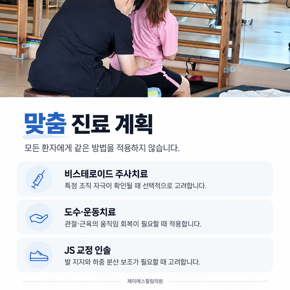 평가 결과에 따라 달라지는 비스테로이드 주사, 도수·운동치료와 JS 교정 인솔