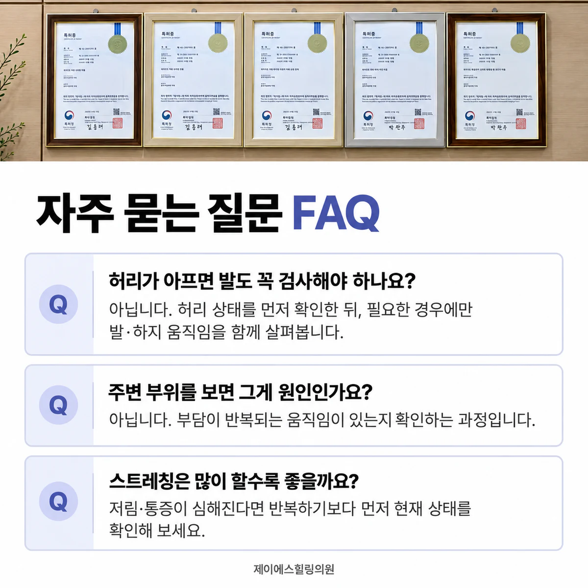 허리통증과 발 검사, 주변 부위 평가와 스트레칭에 관한 FAQ