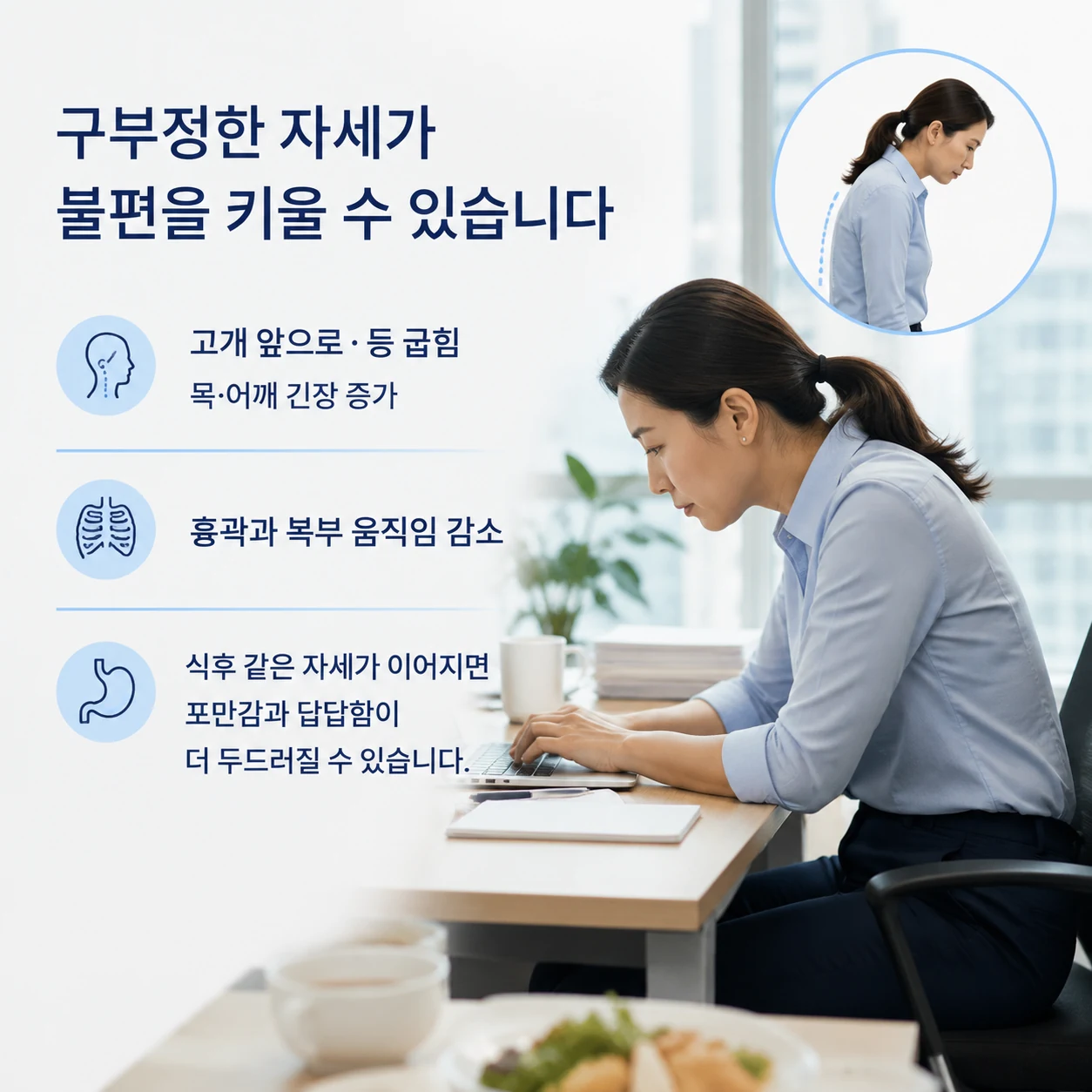 구부정한 자세에서 나타나는 목과 등의 긴장과 흉곽·복부 움직임 감소