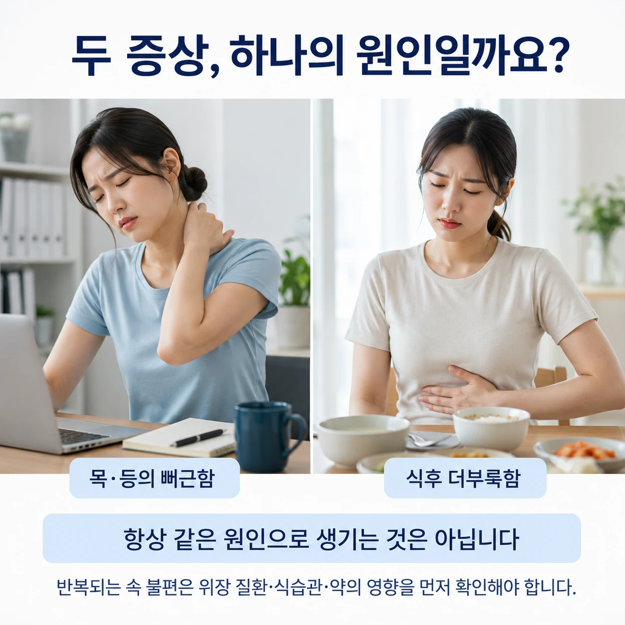 목과 등의 뻐근함과 식후 더부룩함의 다양한 원인