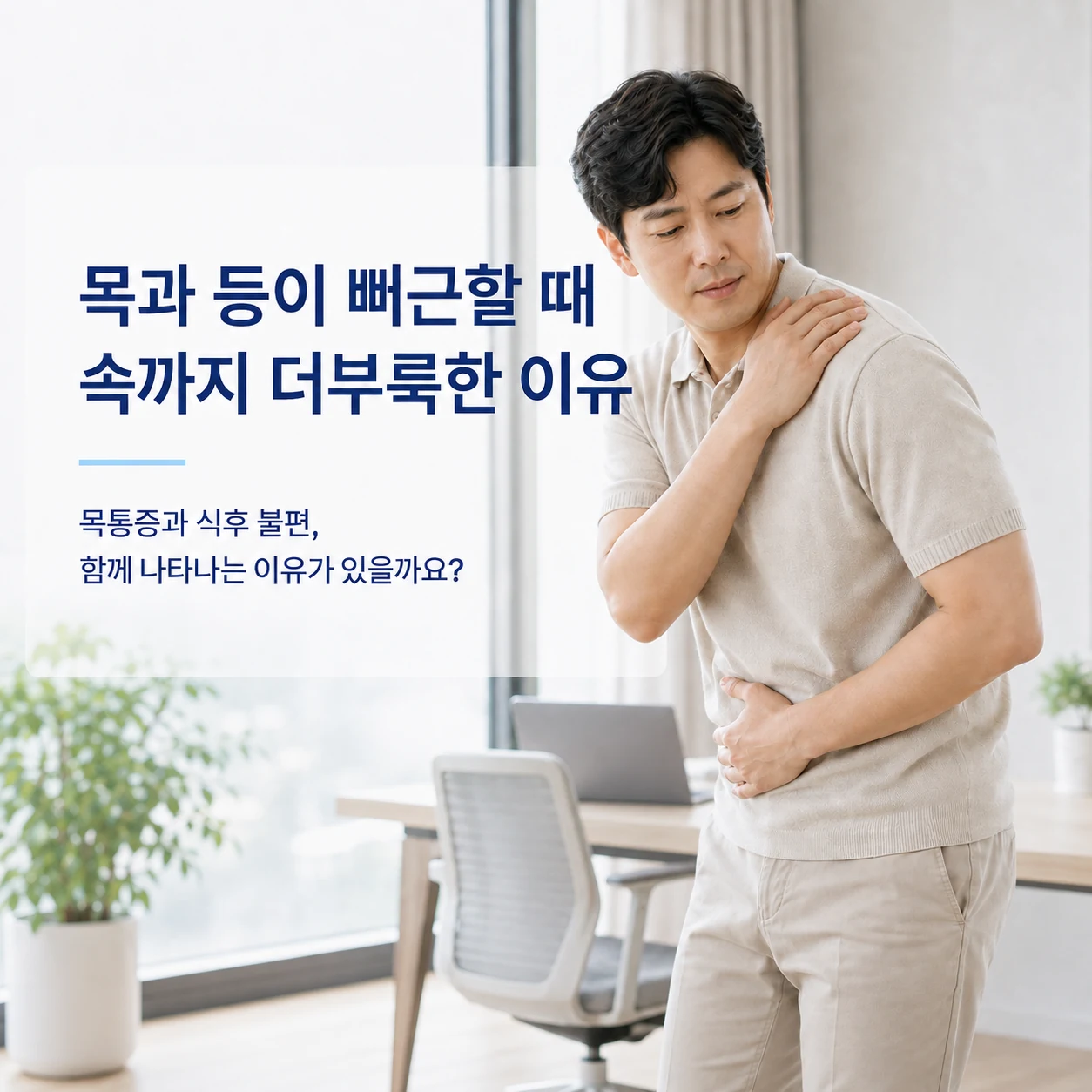 목통증과 식후 불편이 함께 나타나는 생활 상황