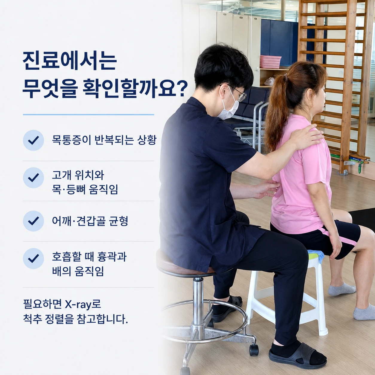 목통증 진료에서 확인하는 평가 항목