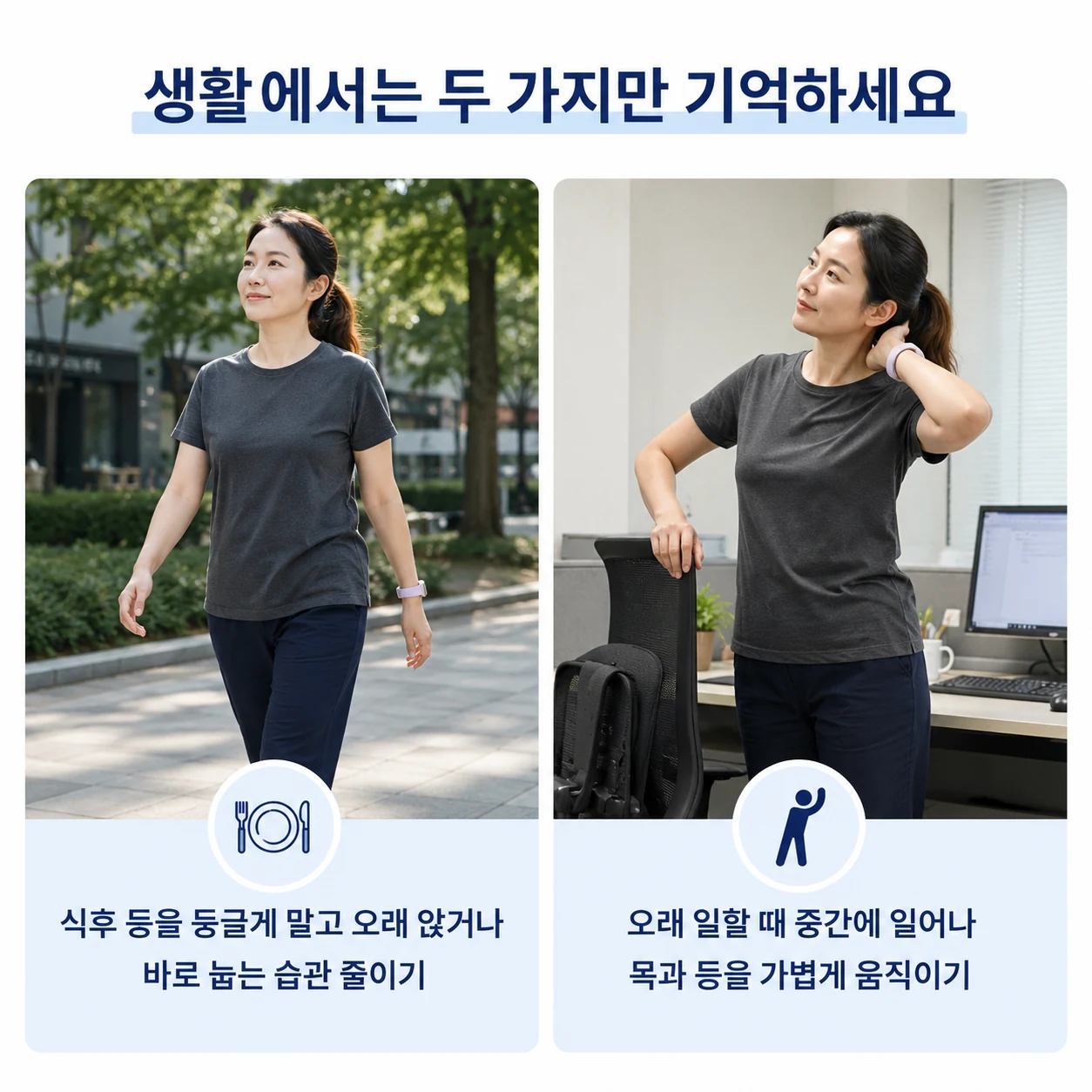 식후 자세와 장시간 업무 중 생활 관리