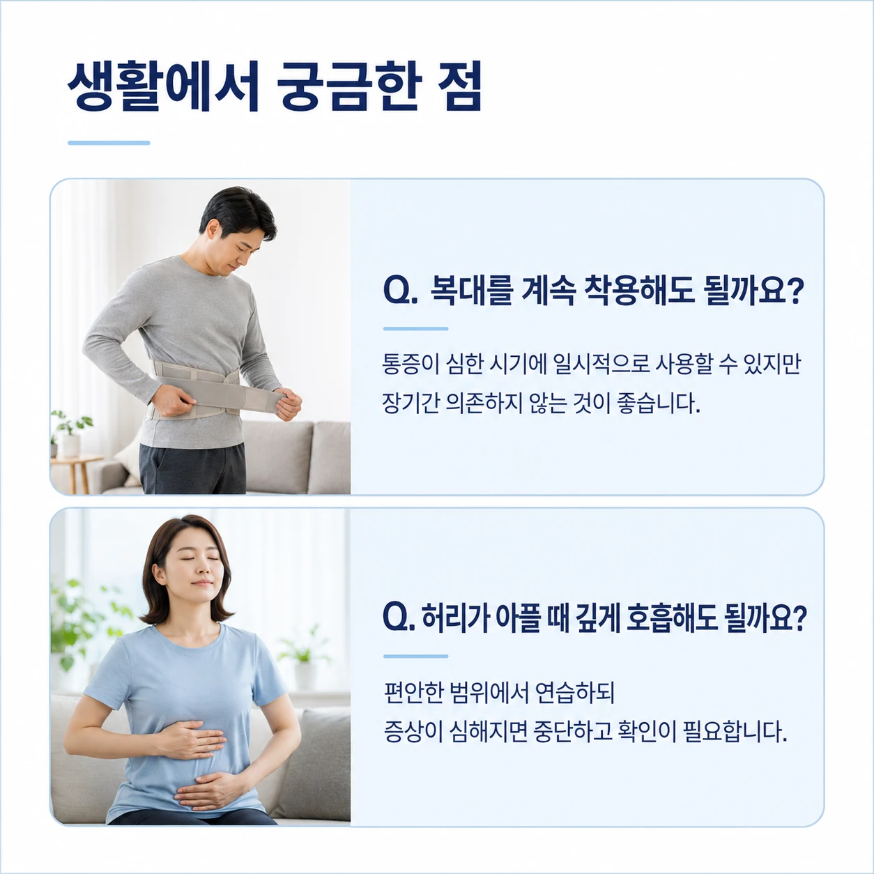 허리통증이 있을 때 복대 사용과 호흡 연습에 관한 질문