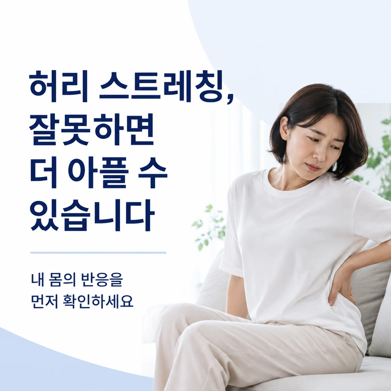 허리 스트레칭을 잘못하면 통증이 심해질 수 있다는 안내