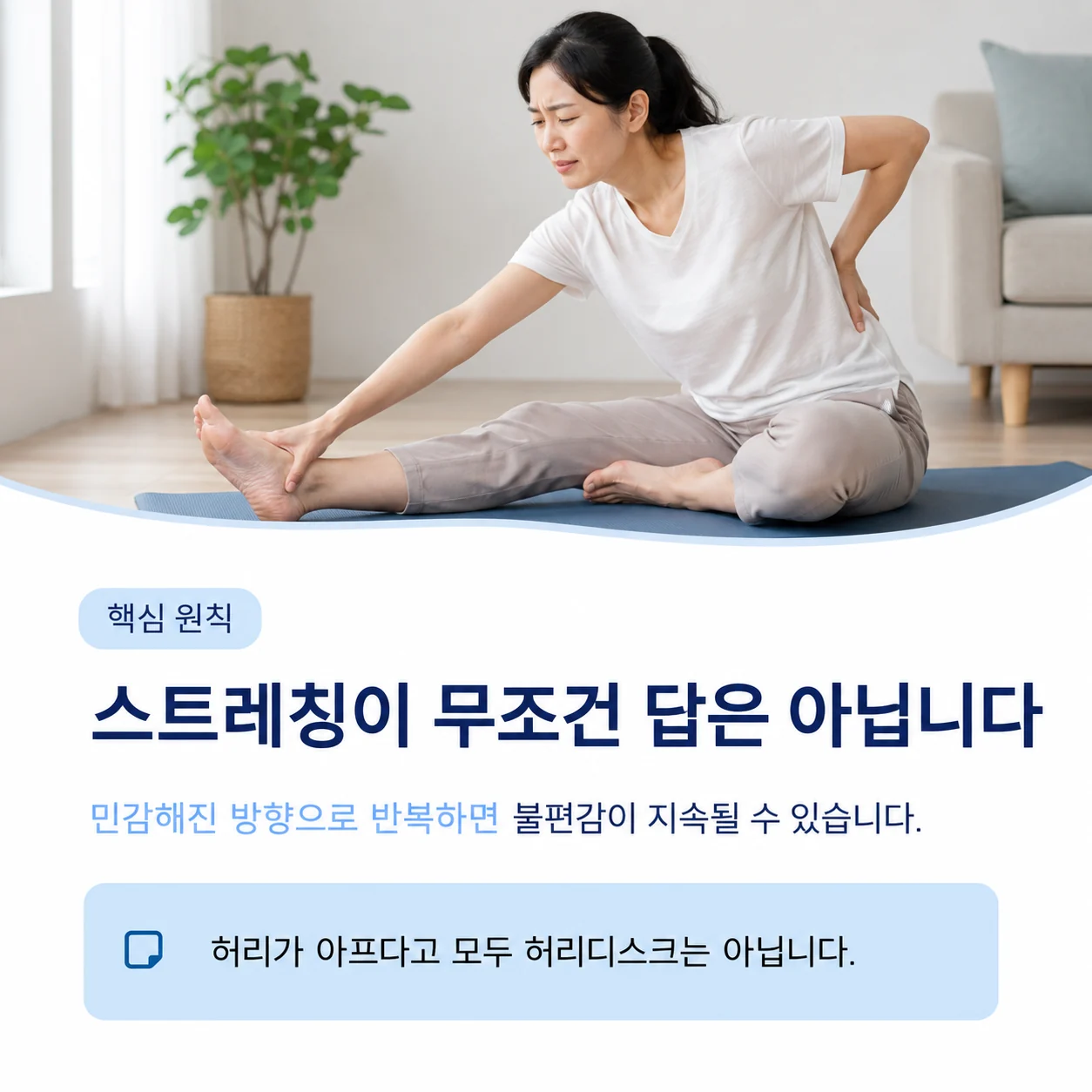 허리통증에서 스트레칭이 무조건 정답은 아니라는 핵심 원칙