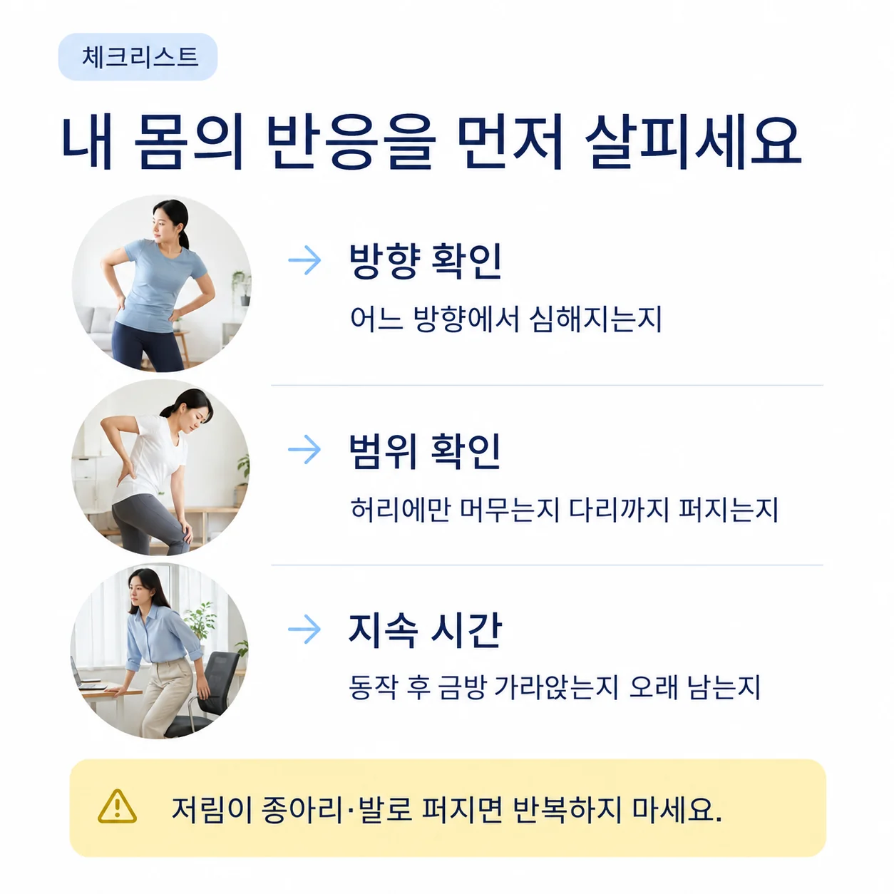 스트레칭 전 증상 방향과 범위 및 지속 시간을 확인하는 체크리스트