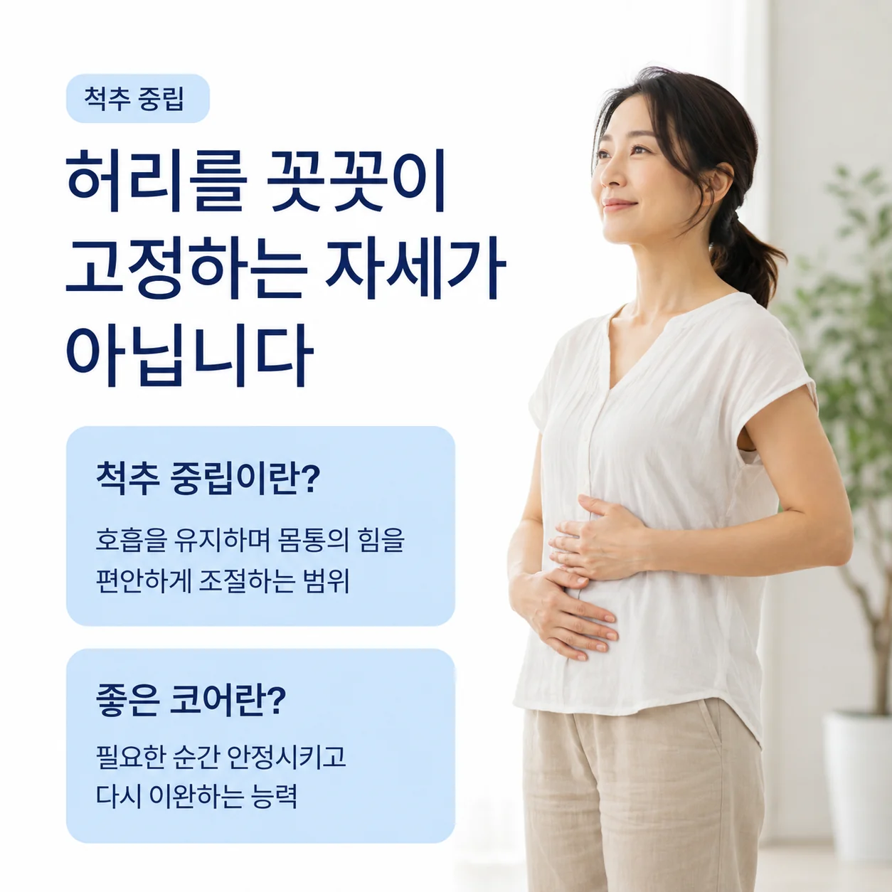 척추 중립과 좋은 코어의 의미를 설명하는 안내