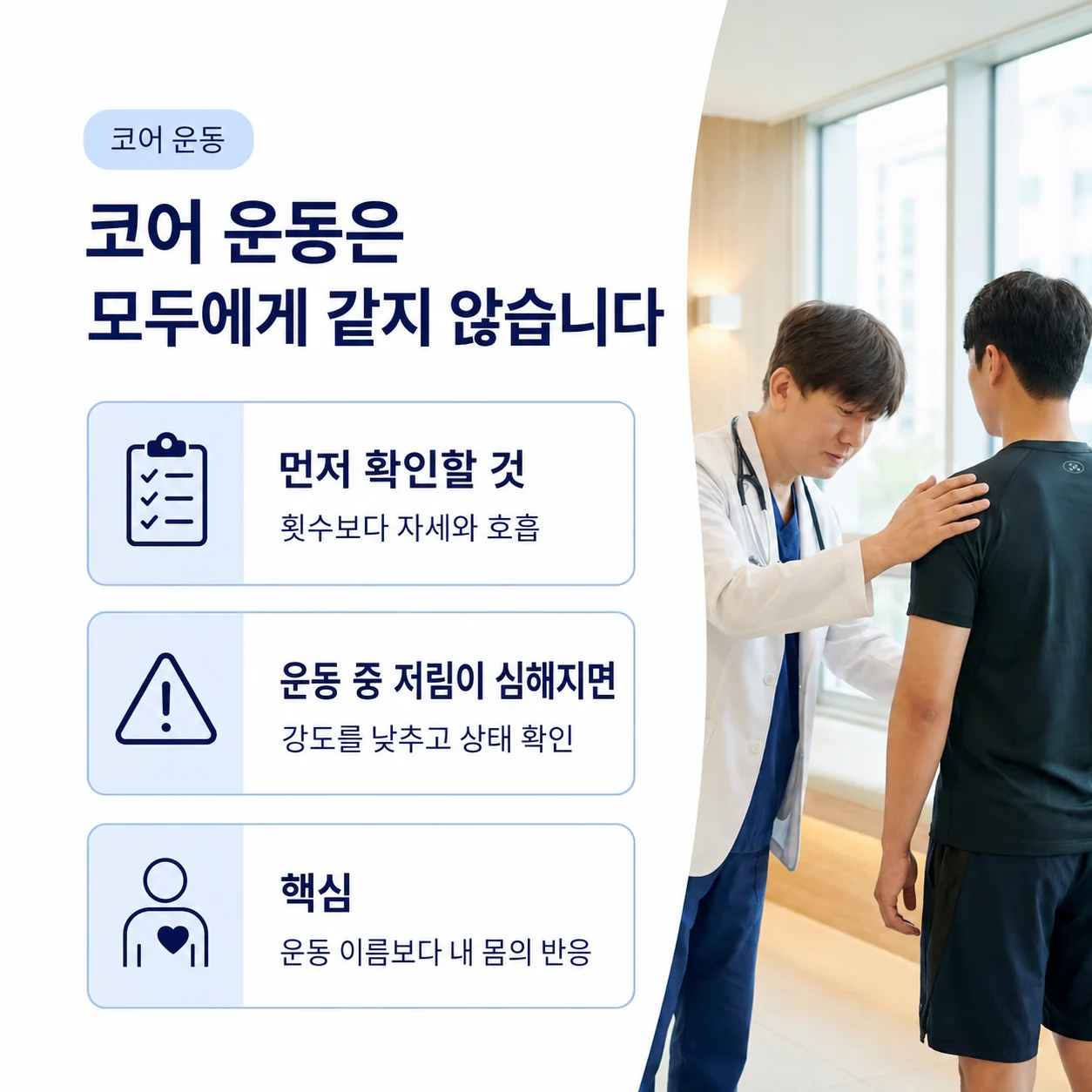 코어 운동 전 자세와 호흡 및 증상 반응을 확인하는 안내