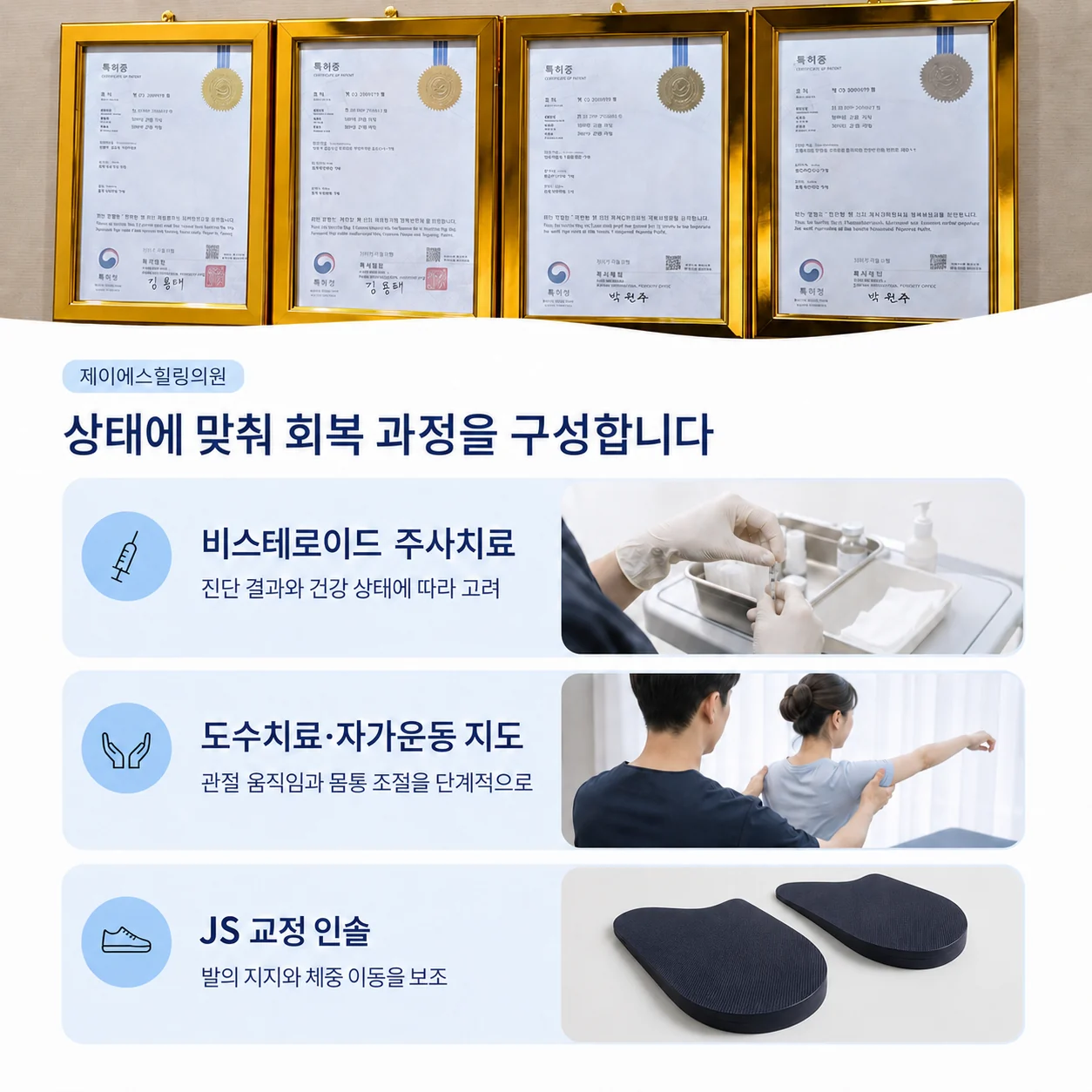 제이에스힐링의원의 비스테로이드 주사치료와 도수치료 자가운동 지도 및 JS 교정 인솔 안내