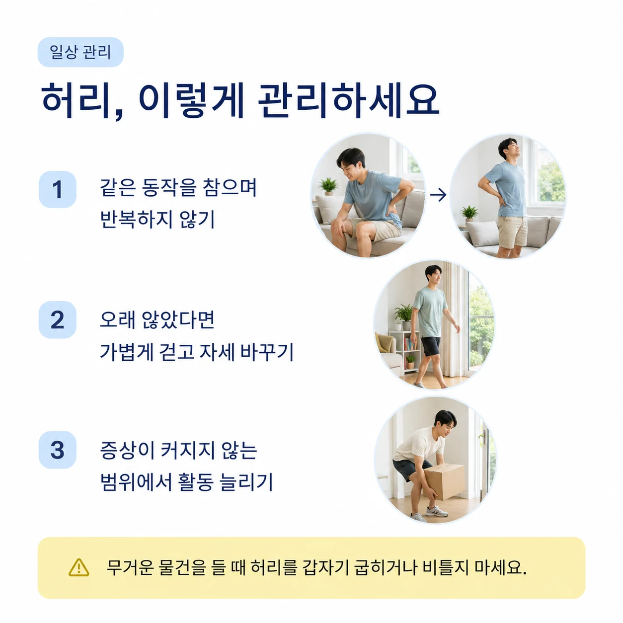 허리통증이 있을 때 지킬 생활관리 원칙