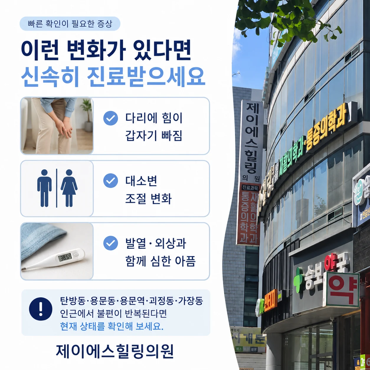 다리 근력 저하와 대소변 변화 발열 외상 시 신속한 진료 안내