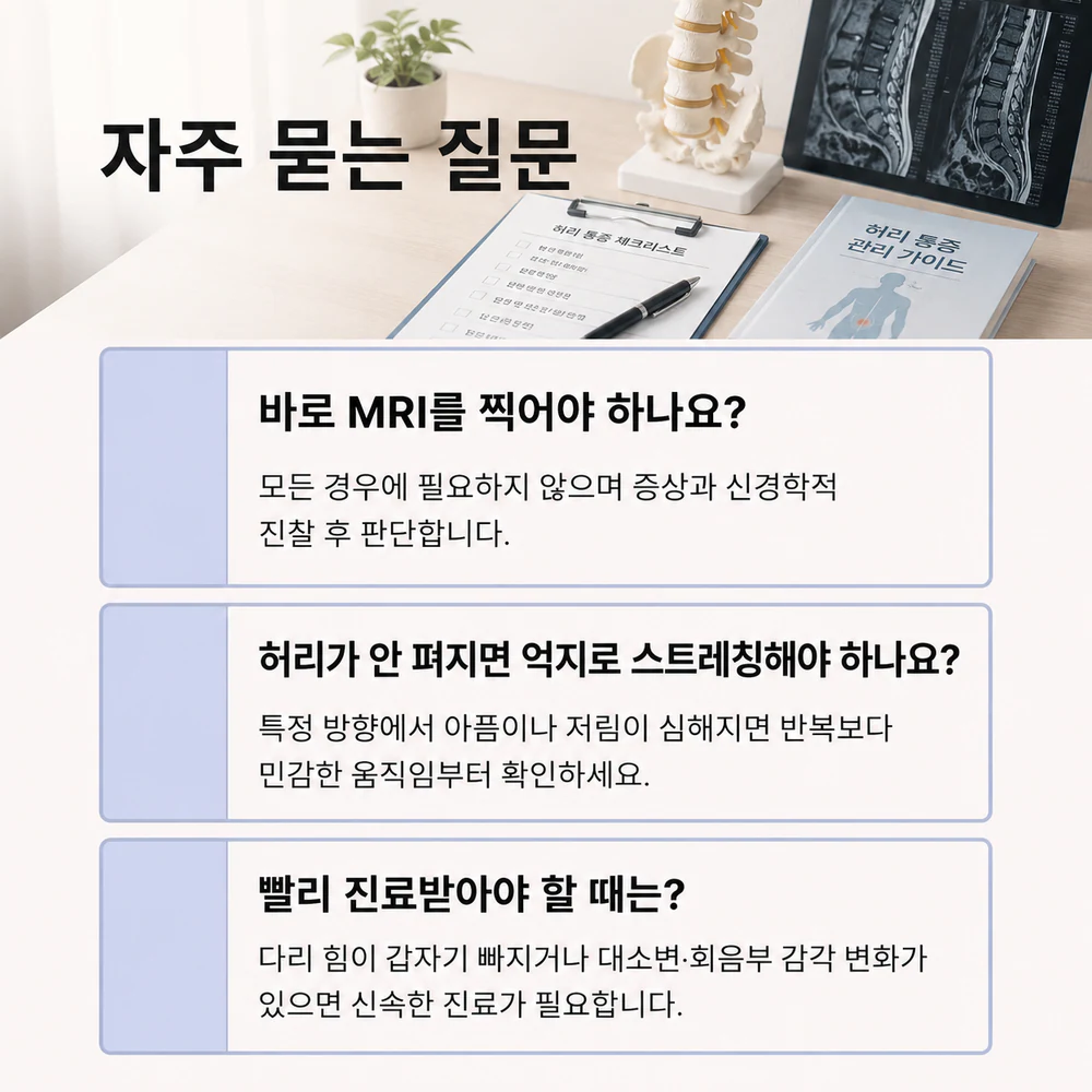허리 삐끗 후 MRI와 스트레칭과 진료 시점에 관한 자주 묻는 질문