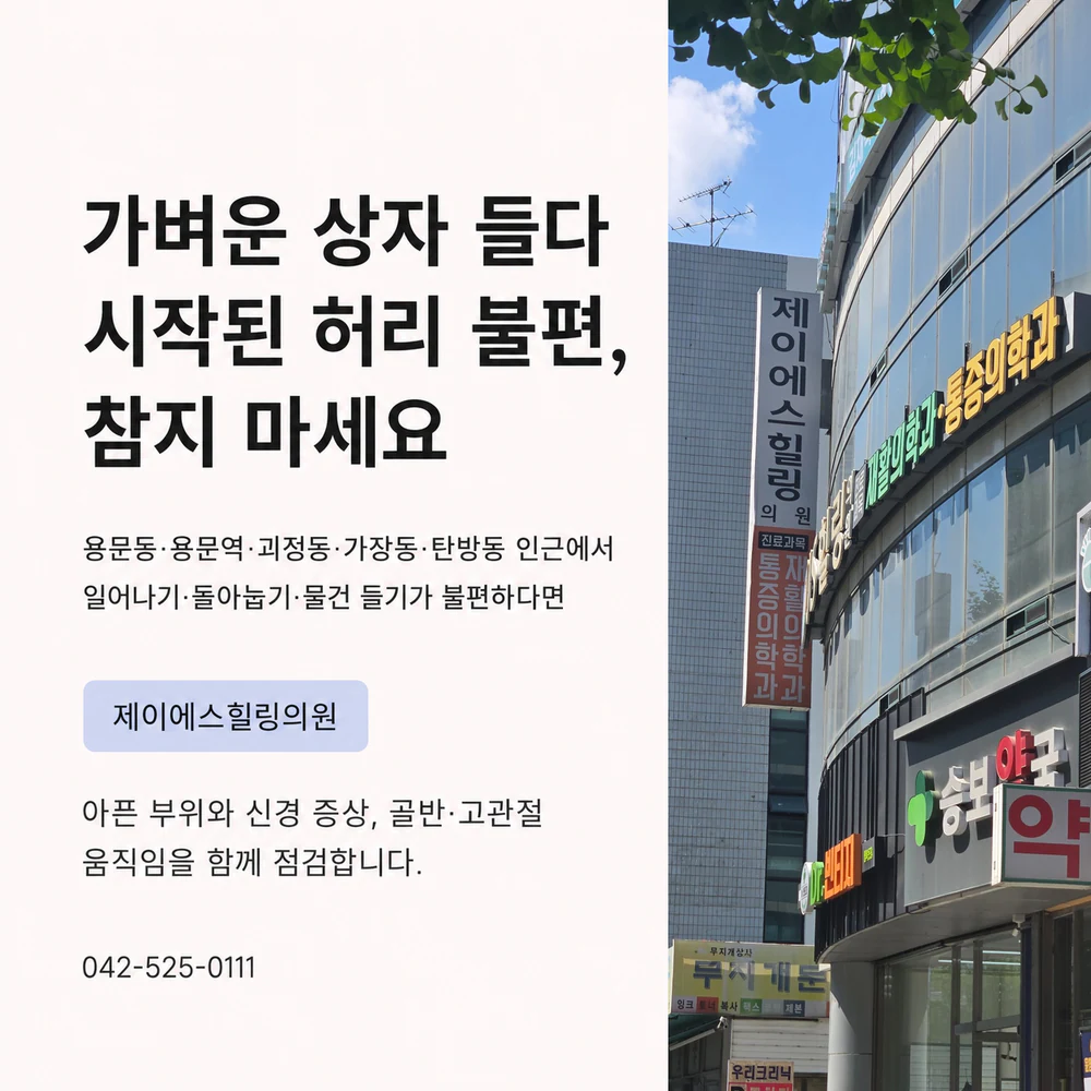 제이에스힐링의원 허리통증 진료 안내와 위치