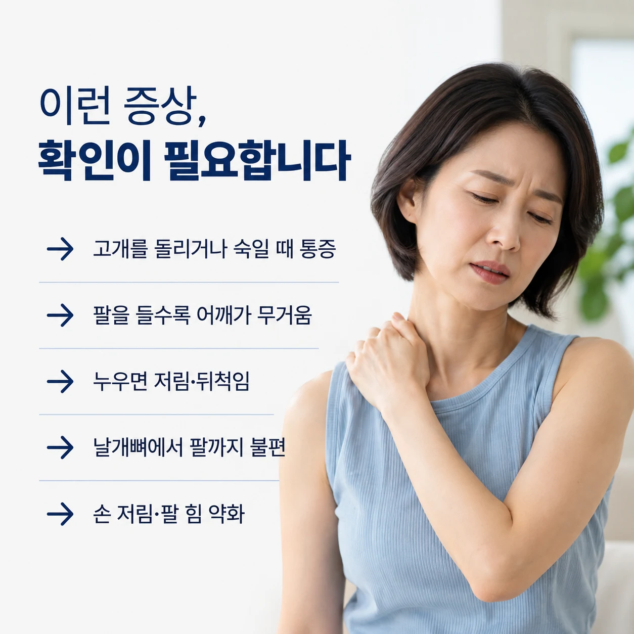 목과 어깨 통증과 함께 확인이 필요한 증상