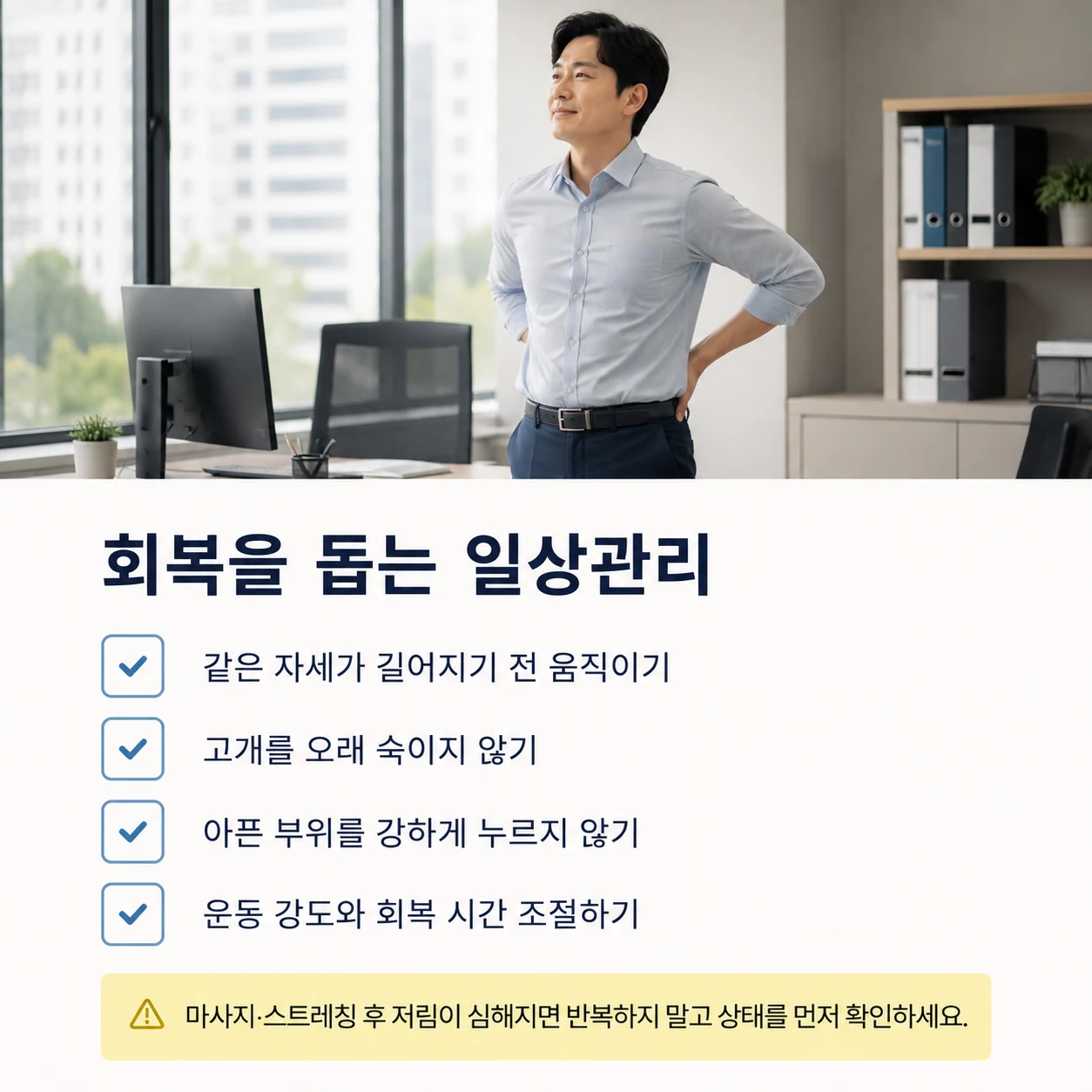 목과 어깨 회복을 돕는 일상관리
