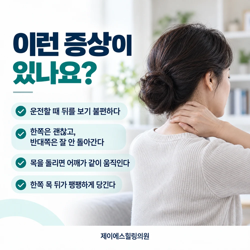 고개 회전 제한과 함께 나타날 수 있는 증상