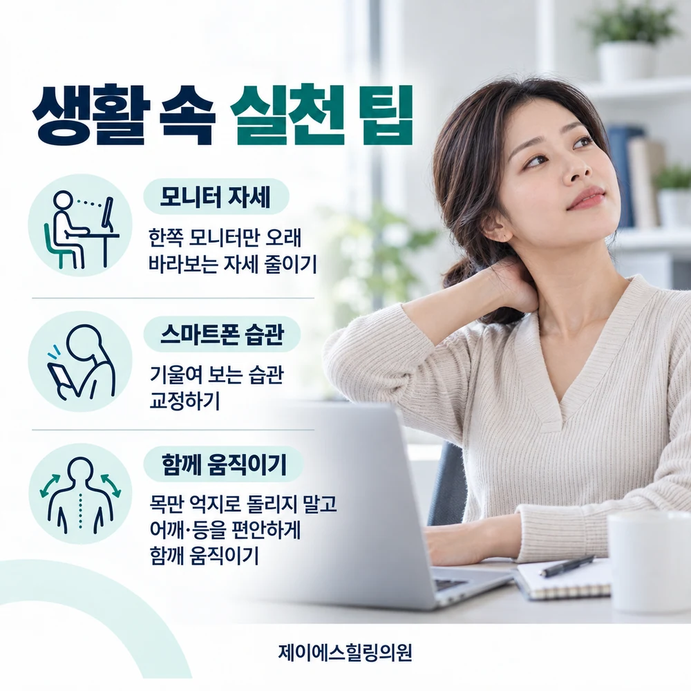 목통증과 회전 제한을 줄이기 위한 생활 속 실천